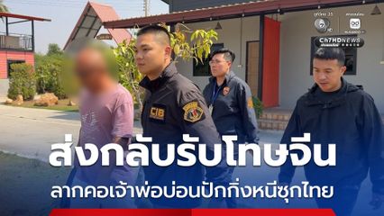 ลากคอเจ้าพ่อบ่อนปักกิ่งรายใหญ่ ส่งกลับไปรับโทษที่จีน