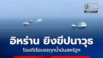 อิหร่านยิงขีปนาวุธโจมตีเรือบรรทุกน้ำมันของสหรัฐฯ อ้างมีอำนาจเต็มที่ควบคุมเรือผ่านช่องแคบ “ฮอร์มุซ”