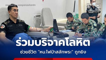 ร่วมบริจาคโลหิต ช่วยชีวิต “หน.ไฟป่าสลักพระ” ถูกยิง