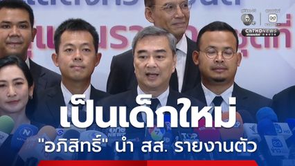 อภิสิทธิ์ นำ สส.ปชป. รายงานตัว หวังรัฐบาลใหม่จัดตั้งโดยเร็ว