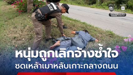 หนุ่มถูกเลิกจ้างช้ำใจ ซดเหล้าเมาหลับเกาะกลางถนน