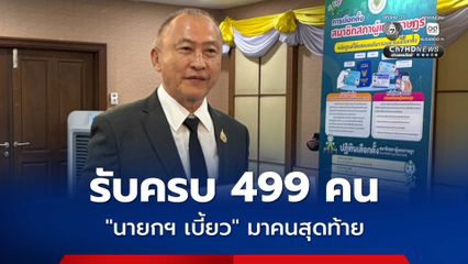 สส. รับหนังสือรับรองครบแล้ว 499 คน “นายกฯ เบี้ยว” มาเป็นคนสุดท้าย
