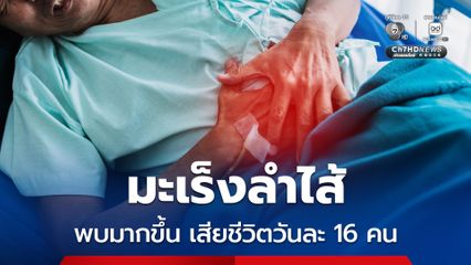 มะเร็งลำไส้ใหญ่และไส้ตรง พบมากขึ้น เสียชีวิตวันละ 16 คน