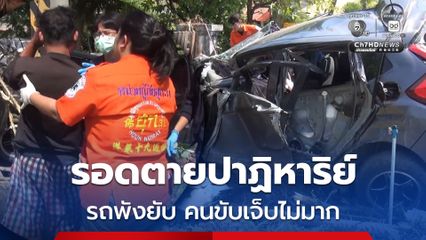 รอดตายปาฏิหาริย์ หนุ่มซิ่งเก๋งแหกโค้งชนเสาไฟ รถพังยับ คนขับเจ็บไม่มาก