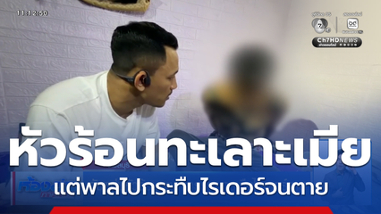 จับหนุ่มหัวร้อนทะเลาะภรรยา กระทืบไรเดอร์ตาย หนีคดีเกือบ 5 เดือน