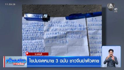 ไขปมจดหมาย 3 ฉบับ ชาวจีนฆ่าตัวตาย
