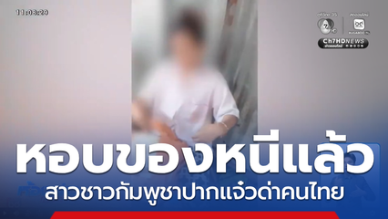 ตามล่าสาวชาวกัมพูชาปากแจ๋ว ไม่เกรงกฎหมายไทย