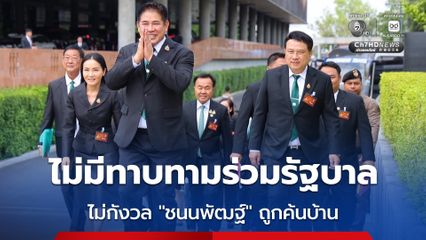 “ธรรมนัส” ยิ้มหวาน นำ สส.พรรคกล้าธรรม รายงานตัว ที่รัฐสภา หลายฝ่ายจับตาการเข้าร่วมรัฐบาล ย้ำไม่กังวล สส.“ชนนพัฒฐ์” ถูกค้นบ้าน
