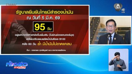 ข่าวดี ไทยมีน้ำมันสำรอง 95 วัน
