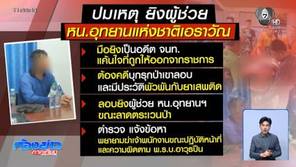 สอบปมยิง ผช.หน.อุทยานแห่งชาติเอราวัณ จ.กาญจนบุรี