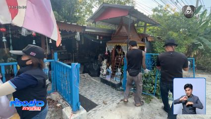 รื้อแล้ว ! อาศรมสัปเหร่อสนม จ.อ่างทอง