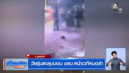 วัยรุ่นตะลุมบอน ชรบ.หน้าเวทีหมอลำ จ.อุดรธานี