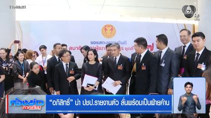 เลือกตั้ง 2569 : อภิสิทธิ์ นำ ปชป.รายงานตัว ลั่นพร้อมเป็นฝ่ายค้าน