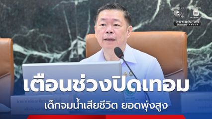 กรมควบคุมโรคเตือนระวังจมน้ำช่วงฤดูร้อน ป้องกันการสูญเสีย