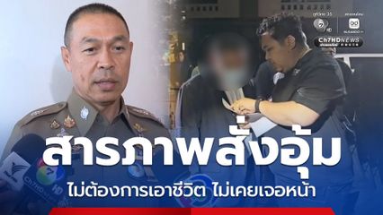 ผบช.น. ยัน สรวีย์รับสารภาพ สั่งอุ้ม ผจก.หนุ่มจริง