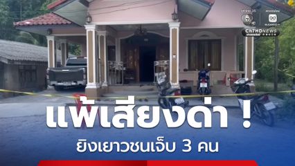 กลุ่มวัยรุ่นยิงปืนใส่เยาวชนบาดเจ็บ 3 คน อ้างเจอด่าก่อน