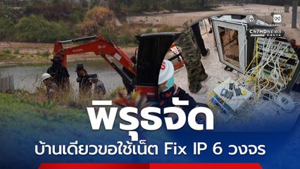 บุกทลายจุดลักลอบส่งอินเทอร์เน็ตข้ามแดน บ้านหลังเดียวค่าเน็ต 4 แสน