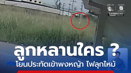 ลูกใครทำไมดื้อจัง จุดประทัดทำเพลิงไหม้วอด จ.กำแพงเพชร