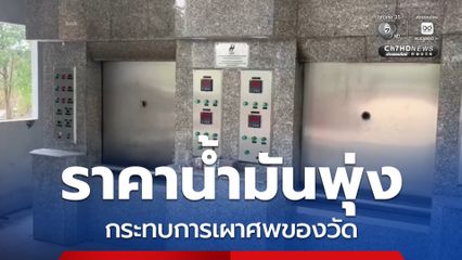 ราคาน้ำมันพุ่ง ส่งผลกระทบต่อการเผาศพของวัดที่ต้องใช้น้ำมันเป็นเชื้อเพลิงหลัก