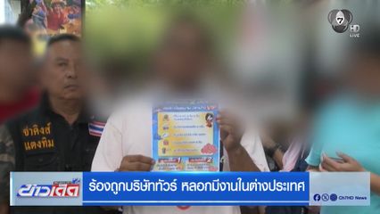 ร้องถูกบริษัททัวร์ หลอกมีงานในต่างประเทศ