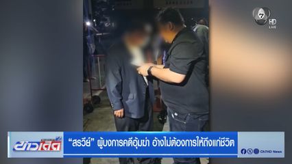 สรวีย์ ผู้บงการคดีอุ้มฆ่า อ้างไม่ต้องการให้ถึงแก่ชีวิต