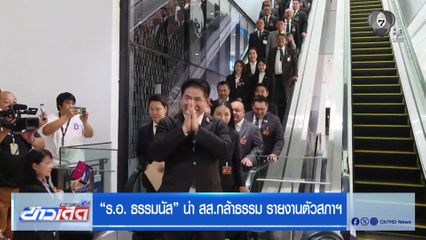 ร.อ. ธรรมนัส นำ สส.กล้าธรรม รายงานตัวสภาฯ