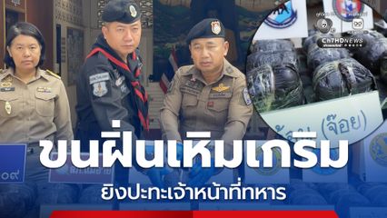 ขนฝิ่นกว่า 100 กก. ยิงปะทะเจ้าหน้าที่ทหาร