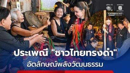 “ไทยทรงดำ” ยกระดับชุมชนให้เป็นแหล่งเรียนรู้ทางวัฒนธรรม