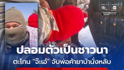 ตำรวจปลอมตัวเป็นชาวนา ตะโกน “จ๊ะเอ๋” จับพ่อค้ายาบ้านั่งหลับคารถ จยย.