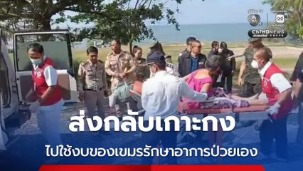 ส่งกลับเกาะกง ไปใช้งบของเขมรรักษาอาการป่วยเอง