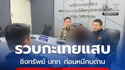ตำรวจท่องเที่ยวพัทยาถือหมายศาล บุกรวบกะเทยแสบแอบฉกเงินนักท่องเที่ยวต่างชาติแล้วแกล้งเป็นบ้า ก่อนกลบหนีไปกบดานที่กรุงเทพฯ