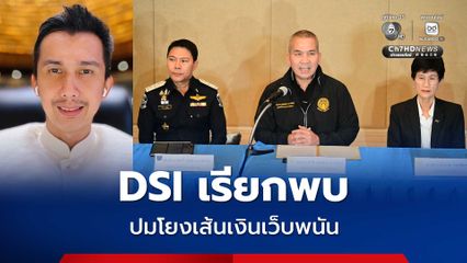 ดีเอสไอ ออกหมายเรียก สส.ชนนพัฒฐ์ พบพนักงานสอบสวน ปมโยงเส้นเงินเว็บพนัน 12 มี.ค.นี้