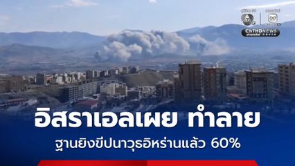 อิสราเอล ทำลายฐานยิงขีปนาวุธอิหร่านไปแล้วกว่า 60% ครองน่านฟ้าอิหร่านได้เกือบทั้งหมดแล้ว