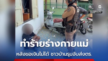 ลูกสาวทรพีติดยาเสพติดวัย 48 ปี ทำร้ายร่างกายแม่วัย 73 ปี หลังขอเงินไม่ได้ ชาวบ้านสุดทนช่วยล้อมจับส่งตร.