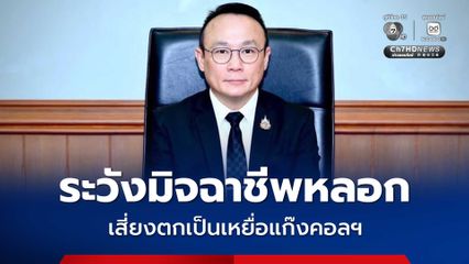 กรมการจัดหางาน เตือนภัย ระวังมิจฉาชีพหลอก เสี่ยงตกเป็นเหยื่อแก๊งคอลเซ็นเตอร์