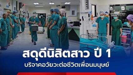 สดุดีนิสิตสาว ปี 1 มมส. บริจาคอวัยวะต่อชีวิตเพื่อนมนุษย์ หลังประสบอุบัติเหตุ
