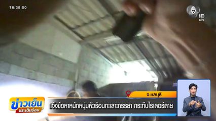 แจ้งข้อหาหนักหนุ่มหัวร้อนทะเลาะภรรยา กระทืบไรเดอร์ตาย