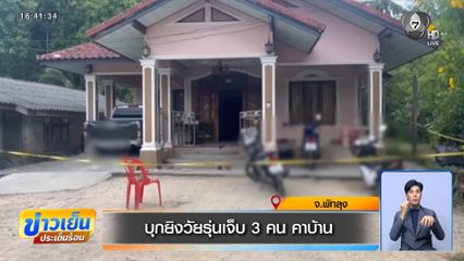 บุกยิงวัยรุ่นเจ็บ 3 คน คาบ้าน