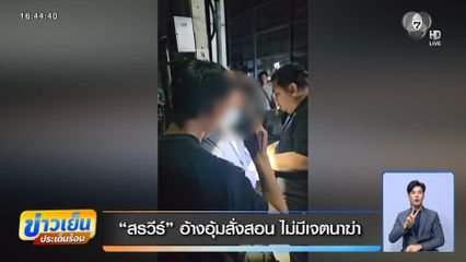 สรวีร์ อ้างอุ้มสั่งสอน ไม่มีเจตนาฆ่า