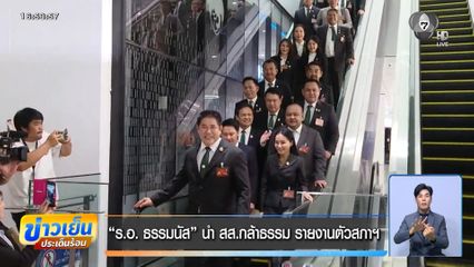 ร.อ. ธรรมนัส นำ สส.กล้าธรรม รายงานตัวสภาฯ