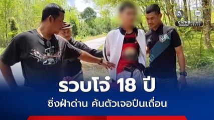 รวบหนุ่มวัย 18 ปี  ขี่รถจยย. แต่งซิ่งไม่ติดแผ่นป้ายทะเบียน ผ่านจุดที่เจ้าหน้าที่ตำรวจกำลังปฏิบัติหน้าที่ ก่อนถูกเรียกตรวจค้นและพบอาวุธปืนเถื่อนซุกที่เอว ถูกจับกุมตัวทันที