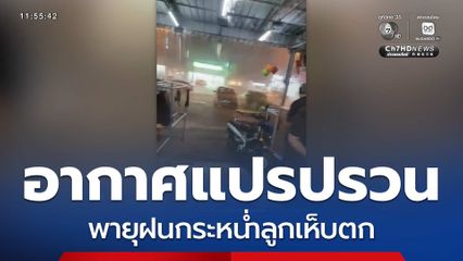 อากาศแปรปรวน พายุฝนกระหน่ำลูกเห็บตก