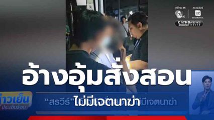 สรวีร์ อ้างอุ้มสั่งสอน ไม่มีเจตนาฆ่า