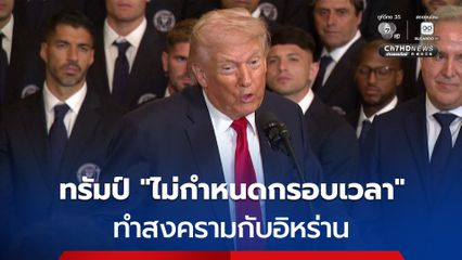 ทรัมป์ชี้ 'ไม่กำหนดกรอบเวลา' ทำสงครามกับอิหร่าน