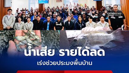 โมเดลเร่งช่วยประมงพื้นบ้าน แก้ปัญหาน้ำเสียและรายได้