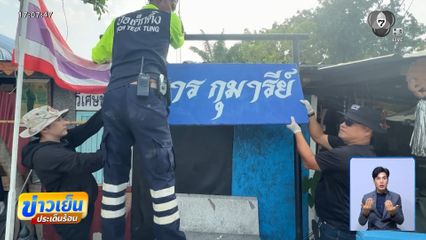 รื้ออาศรม สัปเหร่อสนม จ.อ่างทอง