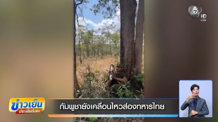 กัมพูชายังเคลื่อนไหวส่องทหารไทย
