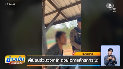 ตีเนียนร่วมวงเหล้า ฉวยโอกาสลักรถกระบะ