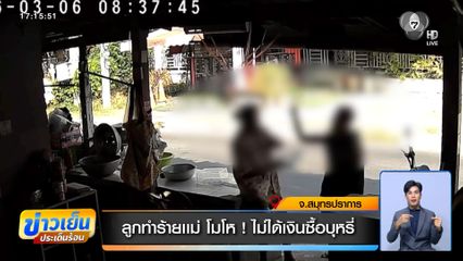 ลูกทำร้ายแม่ โมโห ! ไม่ได้เงินซื้อบุหรี่