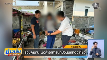 รวบคาบ้าน พ่อค้าอาหารนกป่วนนักท่องเที่ยว